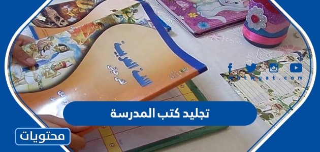 اماكن تجليد كتب المدرسة في الرياض 2024