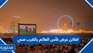 اماكن عرض كأس العالم بالقرب مني 2022