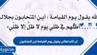 ان الله يقول يوم القيامة اين المتحابون