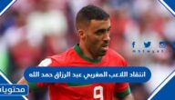 تفاصيل انتقاد اللاعب المغربي عبد الرزاق حمد الله في مباراة فرنسا