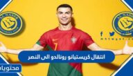 سعر صفقة انتقال كريستيانو رونالدو الى النصر السعودي 2022