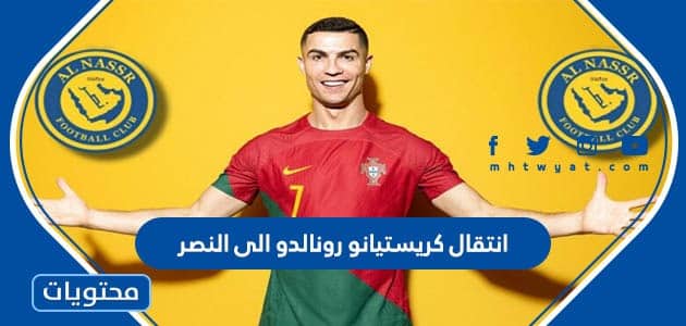 سعر صفقة انتقال كريستيانو رونالدو الى النصر السعودي 2022