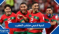 ما هي اندية لاعبي منتخب المغرب 2024