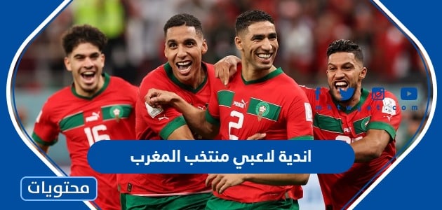 ما هي اندية لاعبي منتخب المغرب 2022
