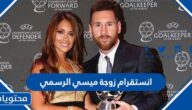 انستقرام زوجة ميسي الرسمي