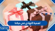 اهمية التهادي في حياتنا