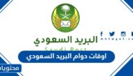 اوقات دوام البريد السعودي