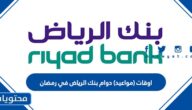 اوقات (مواعيد) دوام بنك الرياض في رمضان 1445