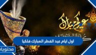 اول ايام عيد الفطر المبارك فلكيا