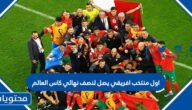 اول منتخب افريقي يصل لنصف نهائي كاس العالم