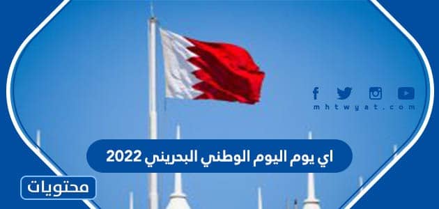 اي يوم اليوم الوطني البحريني 2022