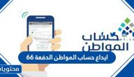 ايداع حساب المواطن الدفعة 66 وخطوات الحصول على دعم حساب المواطن