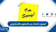 ايميل اعتذار عن الحضور بالانجليزي