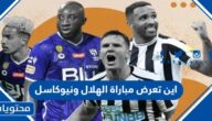 اين تعرض مباراة الهلال ونيوكاسل على اي قناة