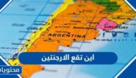 اين تقع الارجنتين في اي قارة