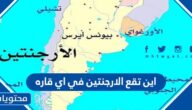 اين تقع الارجنتين في اي قاره