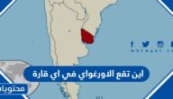 اين تقع الاورغواي في اي قارة