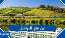 اين تقع البرتغال على الخريطة