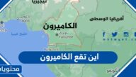 اين تقع الكاميرون على الخريطة