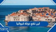 اين تقع دولة كرواتيا على الخريطة