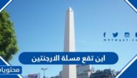 اين تقع مسلة الارجنتين وكم يبلغ ارتفاعها