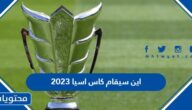 اين سيقام كاس اسيا 2023