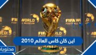 اين كان كاس العالم 2010