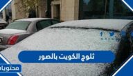 اين هطلت ثلوج الكويت بالصور