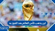 اين يذهب كأس العالم بعد الفوز به