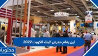 اين يقام معرض البناء الكويت 2022