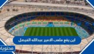 اين يقع ملعب الامير عبدالله الفيصل وكم سعته