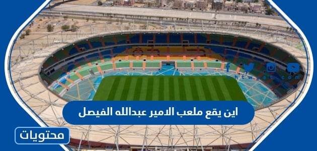 اين يقع ملعب الامير عبدالله الفيصل وكم سعته