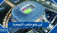 اين يقع ملعب الجوهرة في قطر ومن صممه