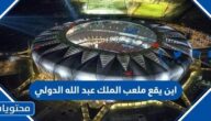 اين يقع ملعب الملك عبد الله الدولي وسعته بالصور