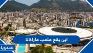اين يقع ملعب ماراكانا ومن صممه