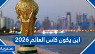 اين يكون كاس العالم 2026