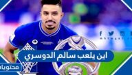 اين يلعب سالم الدوسري