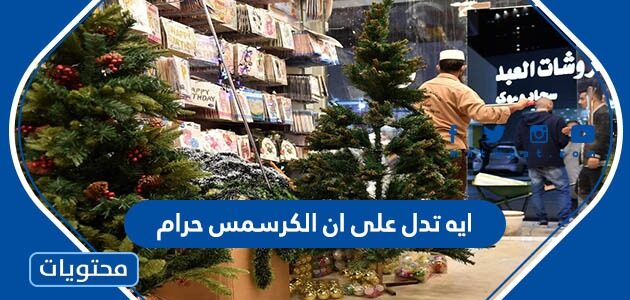 ايه تدل على ان الكرسمس حرام