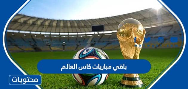 مواعيد باقي مباريات كاس العالم 2022 والقنوات الناقلة