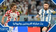 رابط بث مباراة الارجنتين وكرواتيا في كأس العالم 2022