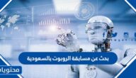 بحث عن مسابقة الروبوت بالسعودية