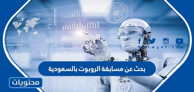 بحث عن مسابقة الروبوت بالسعودية