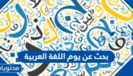 بحث عن يوم اللغة العربية بالعناصر كاملة