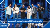 بدأ عرضه في 2021 بوليفارد المواهب ذا فويس هو؟