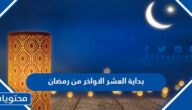 بداية العشر الاواخر من رمضان