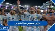 برازيل اخبريني ماذا تشعرين