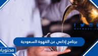 برنامج إذاعي عن القهوة السعودية كامل