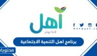 برنامج اهل التنمية الاجتماعية