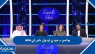 برنامج سعودي ايدول على اي قناة يعرض