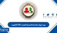 بريد ديوان الخدمة المدنية الجديد CSC الكويت